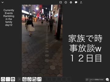 家族で時事放談w　１２日目