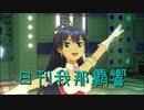 日刊 我那覇響 第2567号 「Vertex Meister」 【ソロ】
