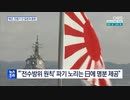 旭日旗を掲げた日本と訓練... 韓国海軍の「戦犯旗黙認」が論議