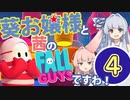 【琴葉姉妹実況】葵お嬢様と茜のFall Guysですわ！【第4話ですの】