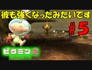 【ピクミン2】お前成長したんだな…【実況プレイ】５日目