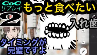 世にもおいしいイケメンたちのクトゥルフ【もっと食べたい】part2