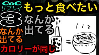 世にもおいしいイケメンたちのクトゥルフ【もっと食べたい】part3
