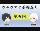 【ラジオ】カニカマと茶碗蒸し 【第五回】