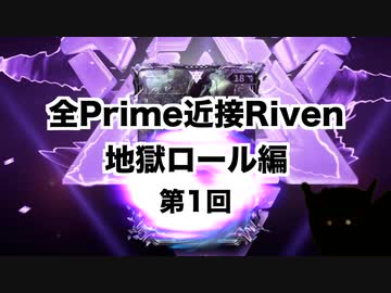 【Warframe】Prime近接Riven地獄ロール編   Part01【迫真Kuva沼部】