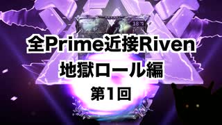 【Warframe】Prime近接Riven地獄ロール編   Part01【迫真Kuva沼部】