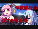 【ホープサイド】琴葉姉妹のコア凸戦況録5【ミリ残り大逆転】