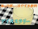 【熱中症対策】体を内側から冷やす氷飲料 アイススラリーの作り方【ビーレジェンド プロテイン】
