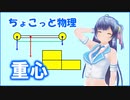 ちょこっと物理【重心】