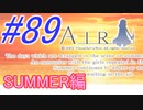 【AIR】涙もろい人が泣けるギャルゲーやってみた☆89【実況】