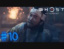 【初見実況】姉弟【ゴーストオブツシマ】＃10