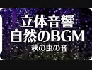 【作業用BGM60分】癒やしの9月の虫の声【自然音】