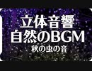 【作業用BGM60分】癒やしの9月の虫の声【自然音】