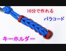 【超手軽に 作れる】パラコードでキーホルダーの編み方！Endless Falls編み