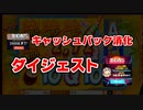 【オンラインカジノ/オンカジ】【BONS】キャッシュバック消化ダイジェスト