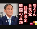 菅義偉官房長官、自民党総裁へ　韓国の反応【江戸川 media lab HUB】お笑い･面白い･楽しい･真面目な海外時事知的エンタメ