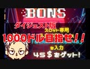 【オンラインカジノ/オンカジ】【BONS】目指せ！！１０００ドルダイジェスト