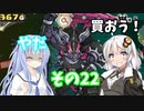 【プリンセスは金の亡者】琴葉姉妹達は早く帰ってゲームがしたい。その22