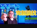 「FORTNITEエモート」最高にカッコつけて挑発を乗るカムヒアーをモノマネをします！「顔出し実況」