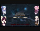 【FF14】ボイロ達のID攻略 DPS編 part1 サスタシャ侵食洞【VOICEROID実況プレイ】