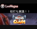 【オンラインカジノ/オンカジ】【レオベガス】VIKING CLASH