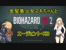 【バイオハザードRE:2】金髪美少女マキちゃんとエージェント・KB【VOICEROID実況】