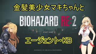 【バイオハザードRE:2】金髪美少女マキちゃんとエージェント・KB【VOICEROID実況】