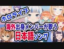【ホロライブ/ID/EN】　日本語ソングを歌う海外出身メンバー【Japanese Songs】