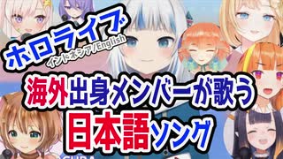 【ホロライブ/ID/EN】　日本語ソングを歌う海外出身メンバー【Japanese Songs】