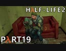 【ビビりでも世界を変えたい！】▼Half-Life2▼を怖がり実況【Part19】