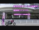 【VOICEROID車載】結月ゆかり　ツーリング記録#7