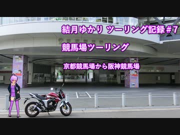 【VOICEROID車載】結月ゆかり　ツーリング記録#7