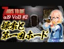 【7 DAYS TO DIE】α19 Vol3-2 桜乃そらと終わった世界で探索と第一回フェラルホード【VOICEROID】