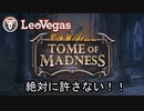 【オンラインカジノ/オンカジ】【レオベガス】TOME OF MADNESS、、、おいΣ(･ω･ﾉ)ﾉ！