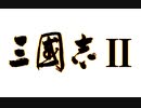【RTA】三国志2 クリア時間53分30秒【光栄】part1