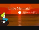 『Little Mermaid～海神への祈り』