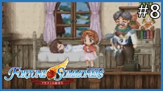 【実況】フォーチュンサモナーズ～アルチェの精霊石～ #8【Fortune Summoners】