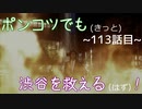 【428～封鎖された渋谷で～】ポンコツでも(きっと)渋谷を救える(はず)！【113話目】