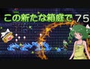 【ゆっくり実況プレイ】この新たな箱庭で part75【Terraria1.4】