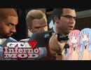 [GTA5]控えめなカオスを楽しむであおいーーー！ part10[琴葉姉妹実況]