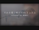 『それを愛と呼ぶだけ/まふまふ』歌ってみたverくるとが
