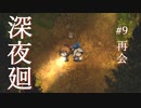 再会【深夜廻】#9
