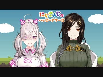 【出演：健屋花那/白雪巴】にじさんじのハッピーアワー!!