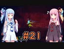 【Dead Cells】琴葉姉妹の死体遊戯 #21