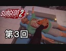 【Surgeon Simulator 2】ホットドックに興奮する天才外科医たち【実況】第３回