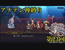 【アナデン】アナザーエデン神縛り実況 第23回【ゆっくり実況】
