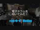 ゆびゆびどらどら 電子ドラム配信 DTX LIVE #30
