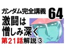 岡田斗司夫のマンガ・アニメ夜話｢機動戦士ガンダム完全講義〜第64回」