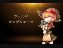 【MGR姉貴】ワールド・ランプシェード
