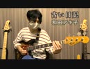 【和田アキ子/古い日記】スラップ厨−高速でスラップアレンジしてヤバイ日記にしてみた BASS Cover / pocky(ポッキー)